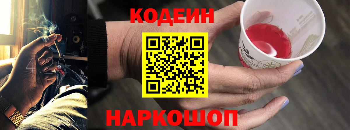 Codein напиток Lean (лин)  Вход с VPN  Назарово  Codein напиток Lean (лин) 